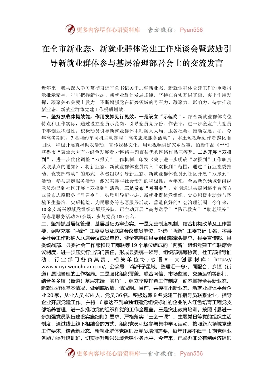 在全市新业态、新就业群体党建工作座谈会暨鼓励引导新就业群体参与基层治理部署会上的交流发言.docx_第1页