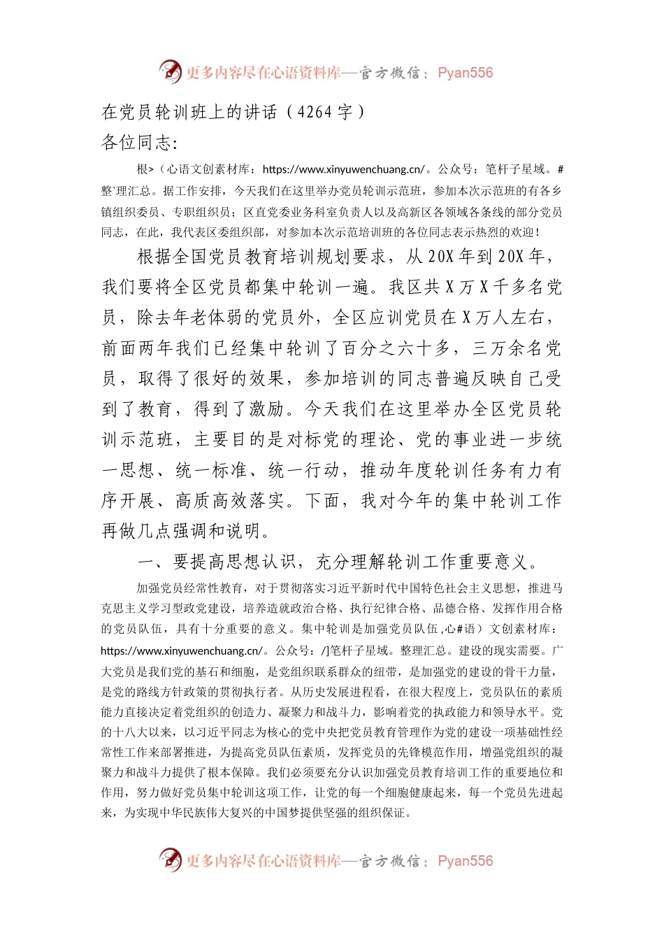 在党员轮训班上的讲话（4264字）.docx_第1页