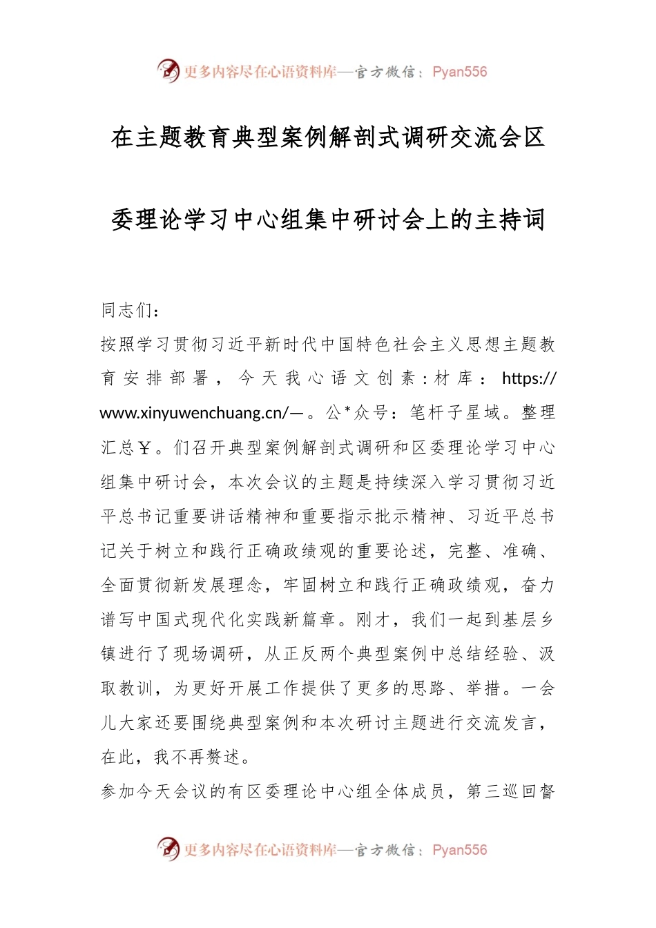 在主题教育典型案例解剖式调研交流会区委理论学习中心组集中研讨会上的主持词.docx_第1页