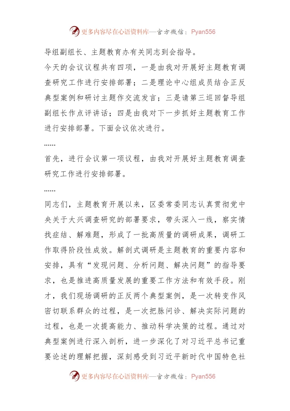 在主题教育典型案例解剖式调研交流会区委理论学习中心组集中研讨会上的主持词.docx_第2页