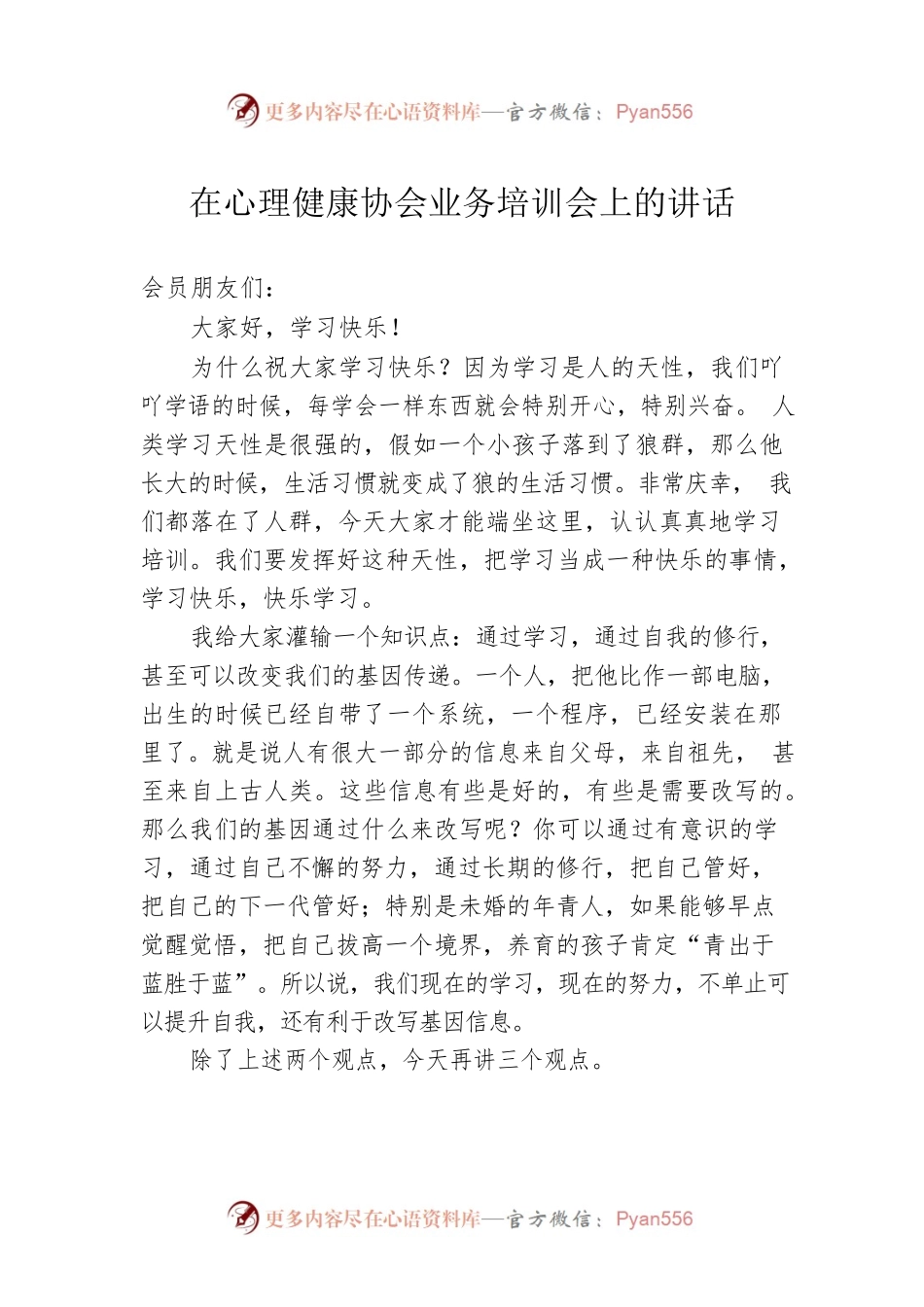 在心理健康协会业务培训会上的讲话.docx_第1页