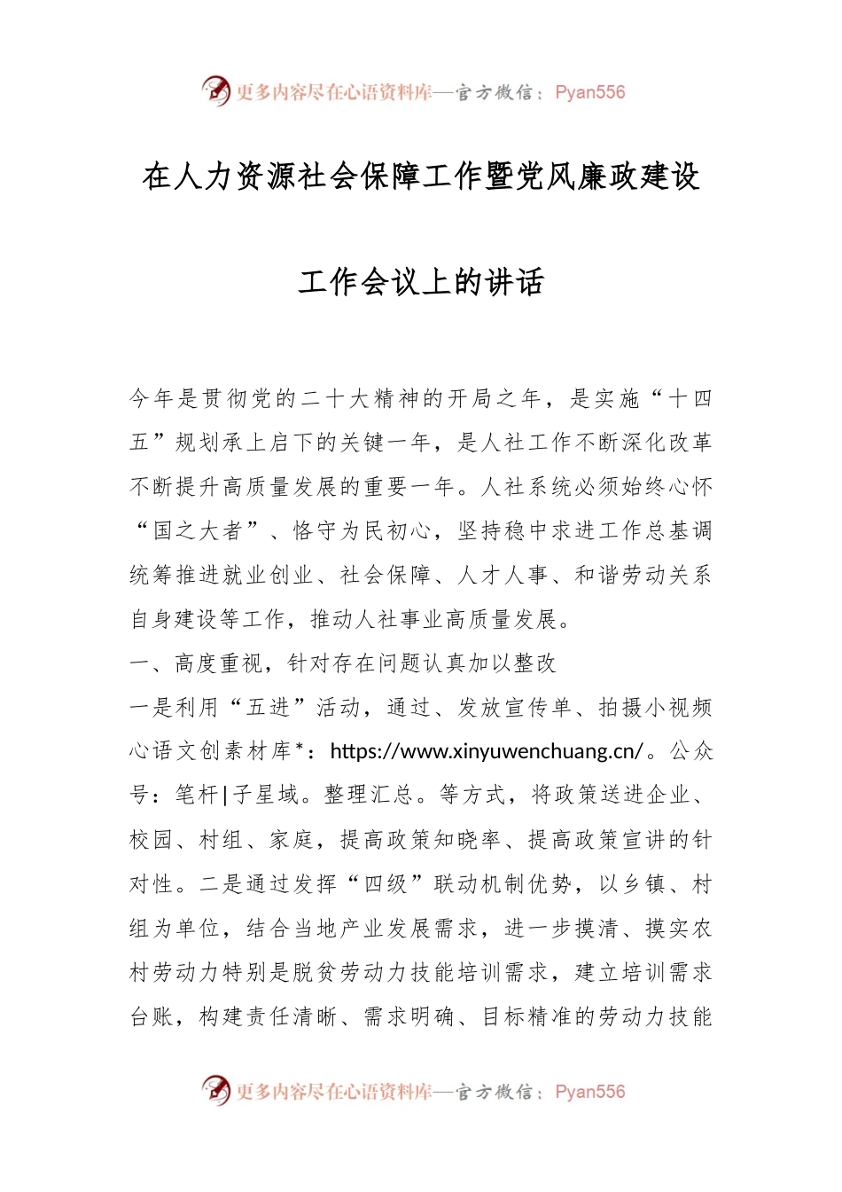 在人力资源社会保障工作暨党风廉政建设工作会议上的讲话稿.docx_第1页