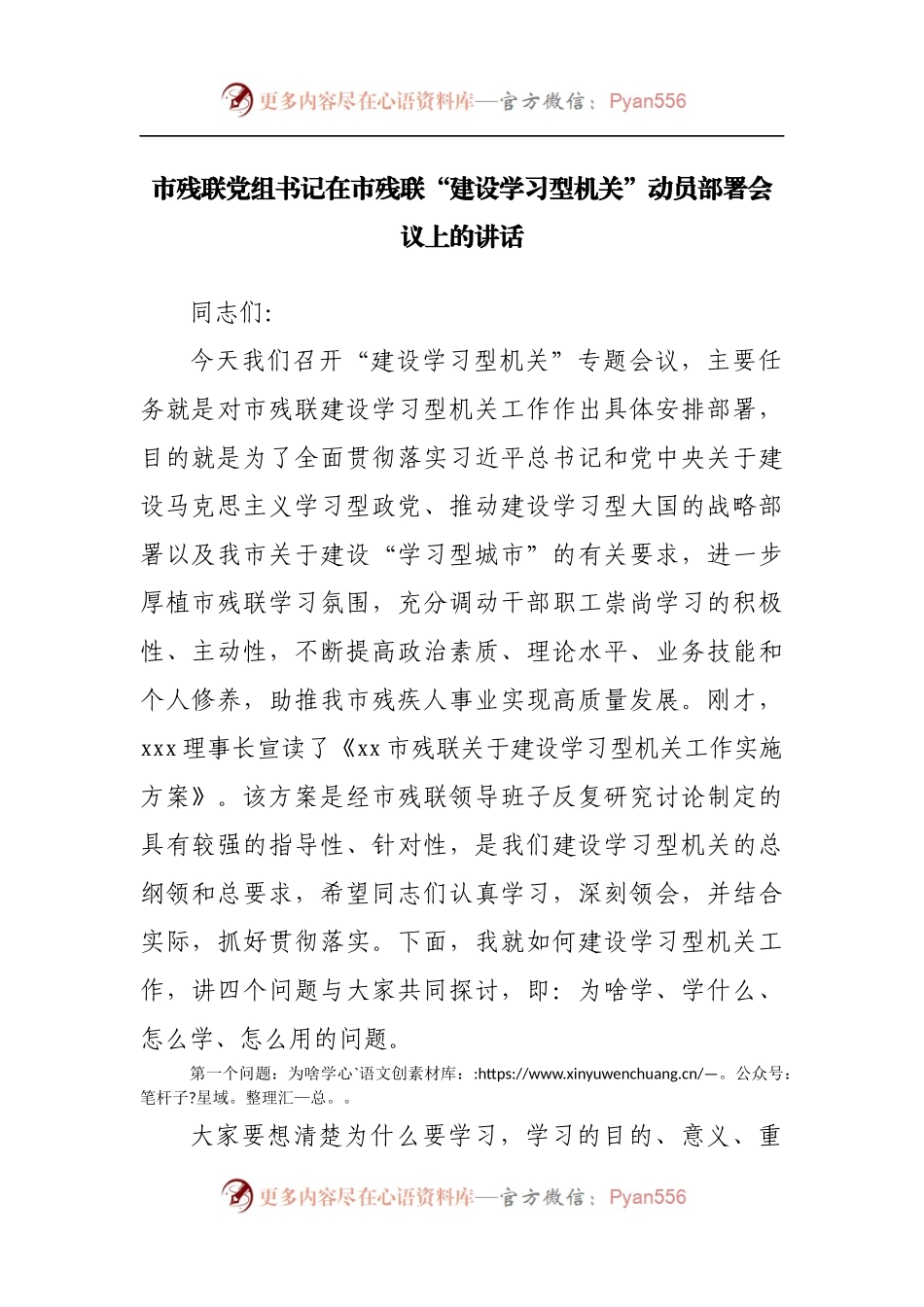 在“建设学习型机关”动员部署会议上的讲话.docx_第1页