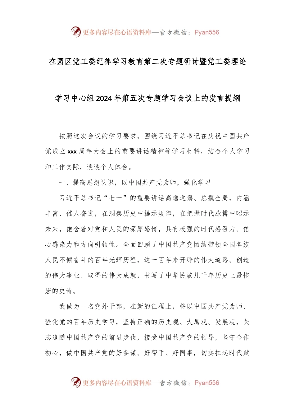 在园区党工委纪律学习教育第二次专题研讨暨党工委理论学习中心组2024年第五次专题学习会议上的发言提纲.docx_第1页