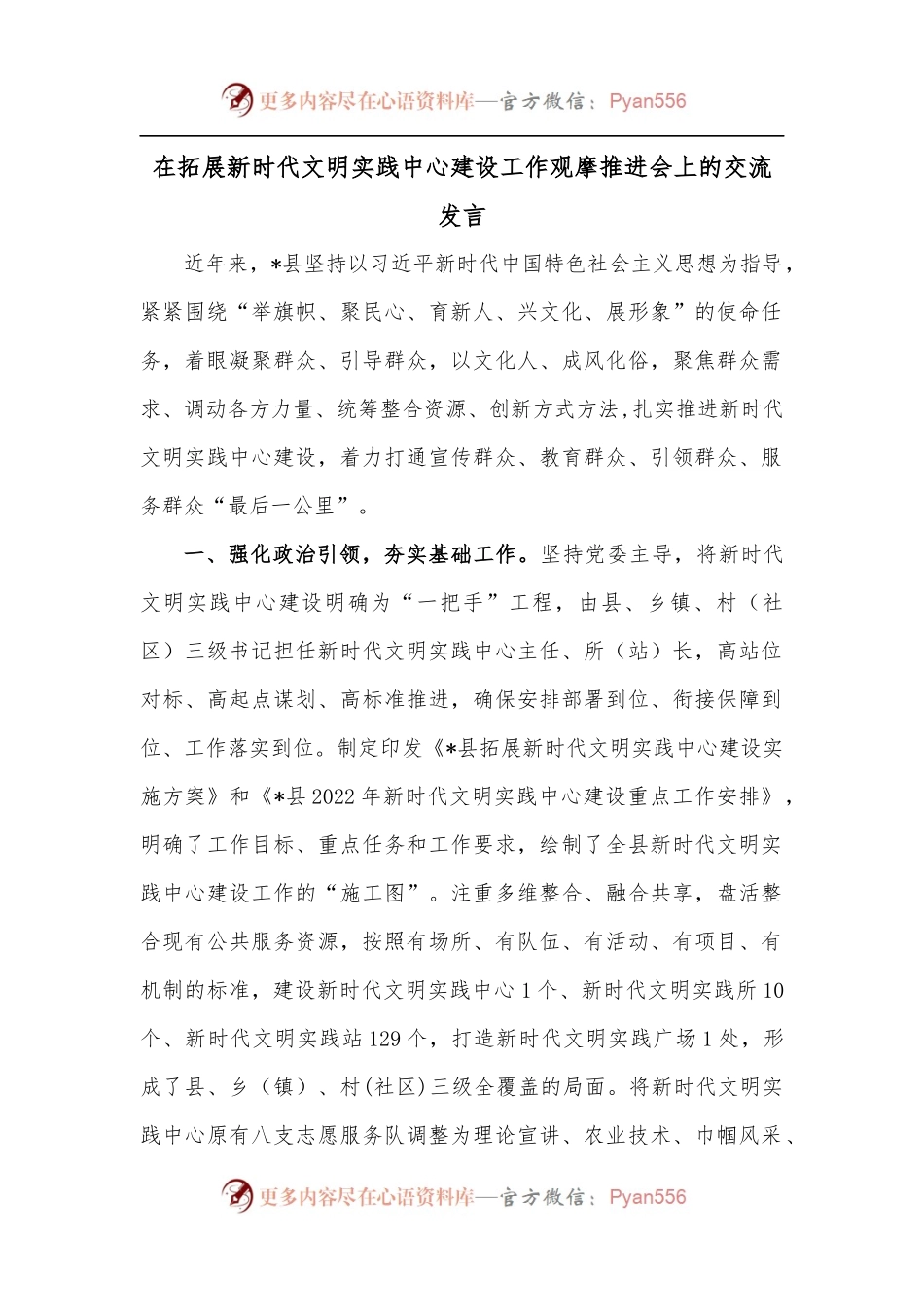 在拓展新时代文明实践中心建设工作观摩推进会上的交流发言.docx_第1页