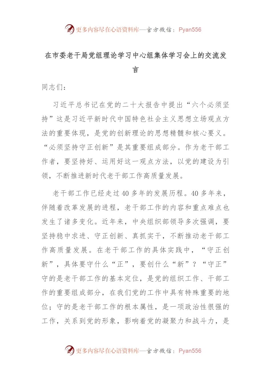 在市委老干局党组理论学习中心组集体学习会上的交流发言.docx_第1页