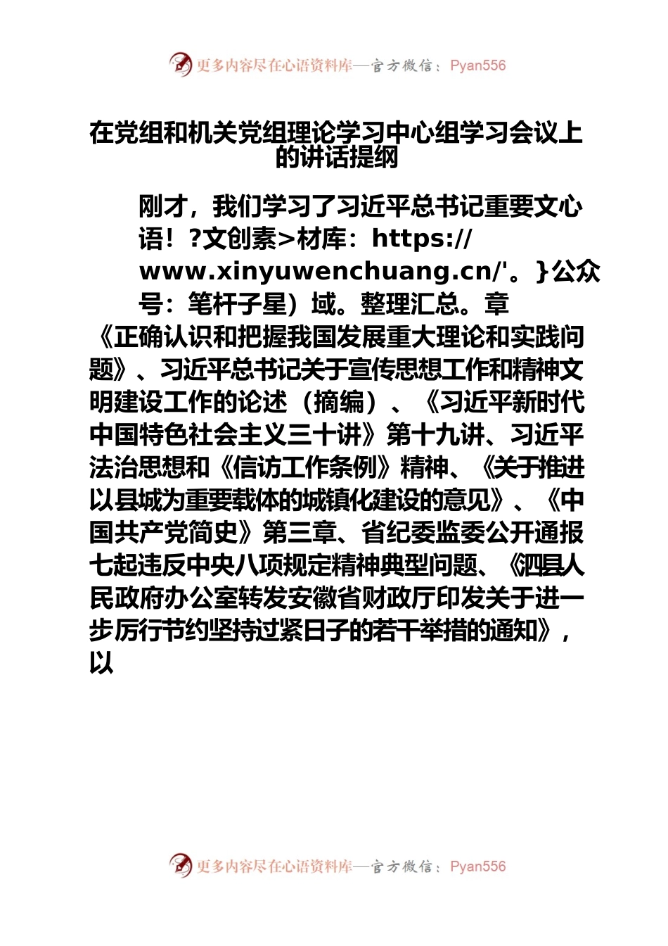 在党组和机关党组理论学习中心组学习会议上的讲话提纲.docx_第1页