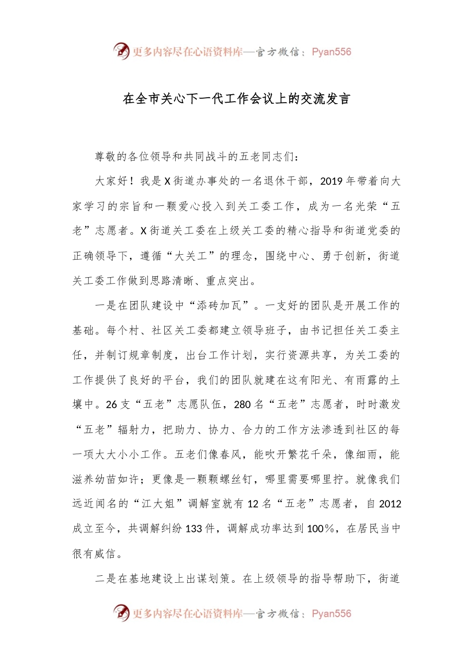 在全市关心下一代工作会议上的交流发言.docx_第1页