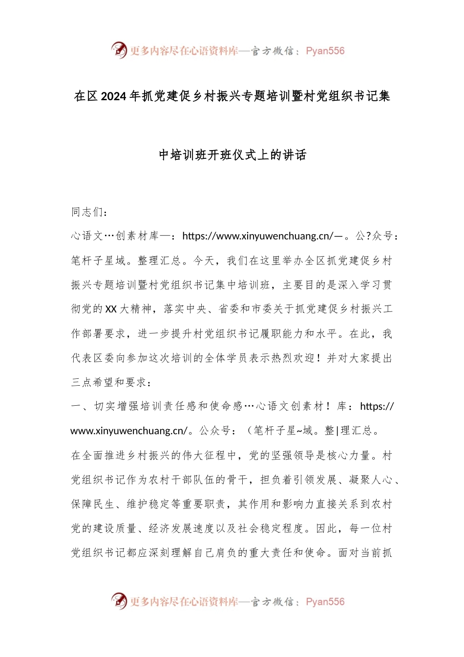 在区2024年抓党建促乡村振兴专题培训暨村党组织书记集中培训班开班仪式上的讲话.docx_第1页