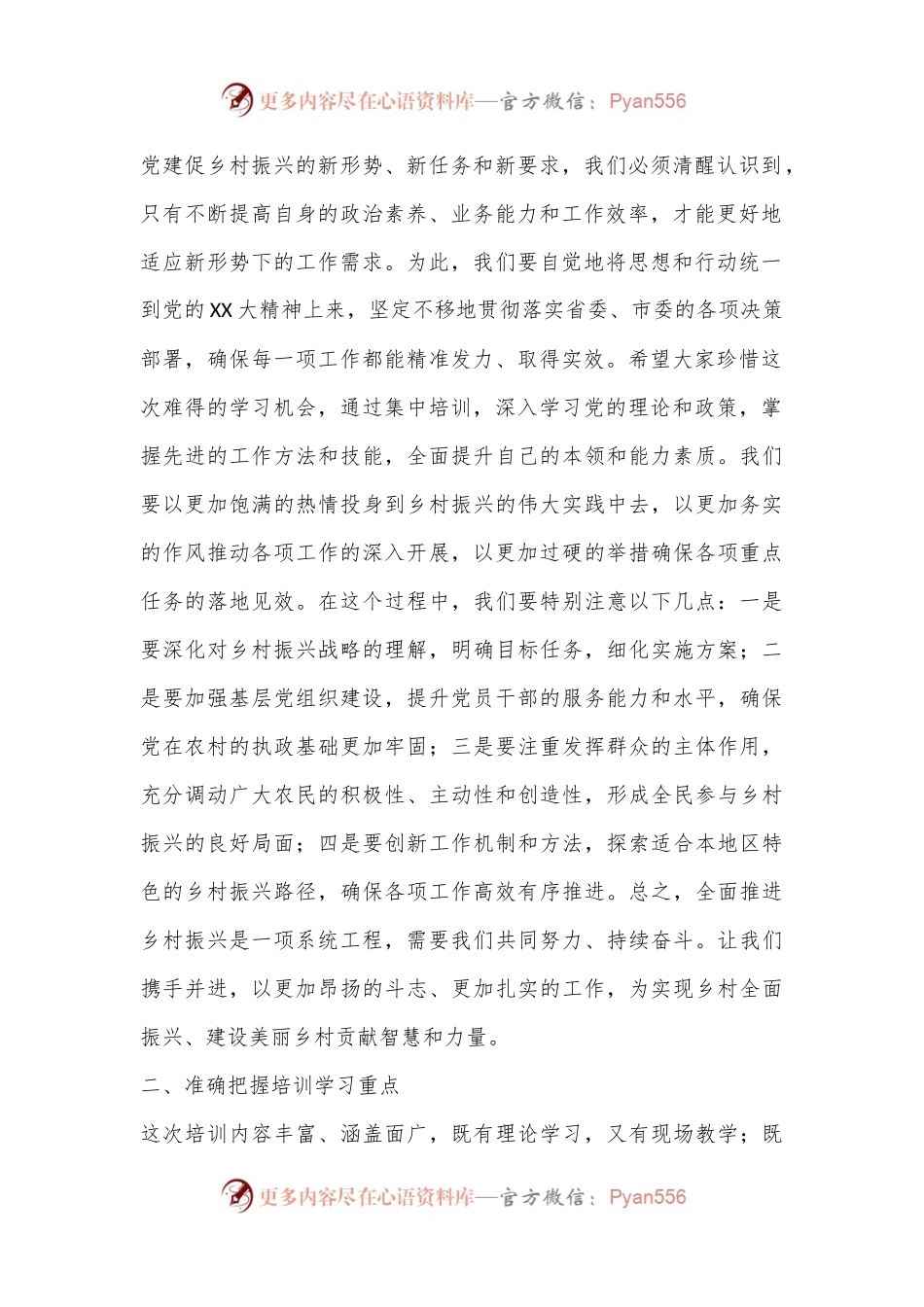 在区2024年抓党建促乡村振兴专题培训暨村党组织书记集中培训班开班仪式上的讲话.docx_第2页