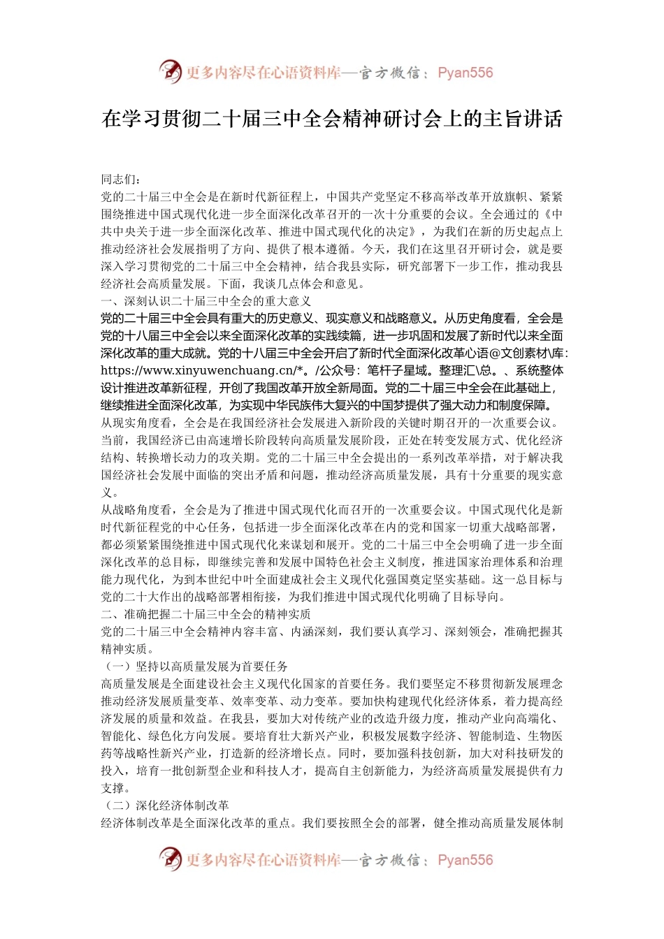 在学习贯彻二十届三中全会精神研讨会上的主旨讲话.docx_第1页