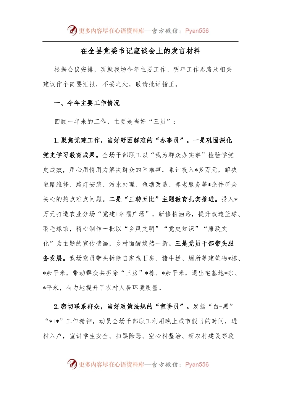 在全县党委书记座谈会上的发言材料.docx_第1页