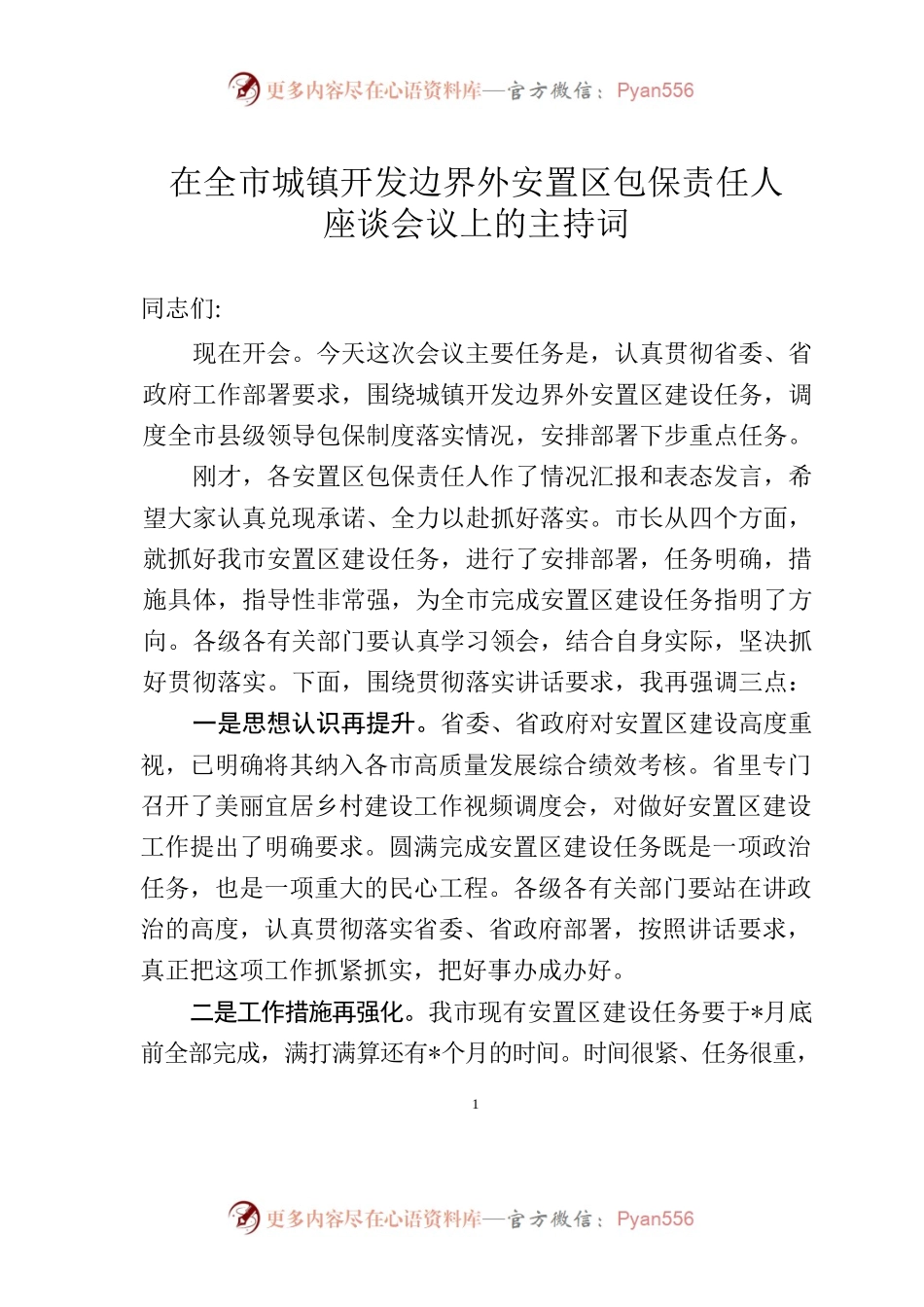 在全市城镇开发边界外安置区包保责任人座谈会议上的主持词.docx_第1页