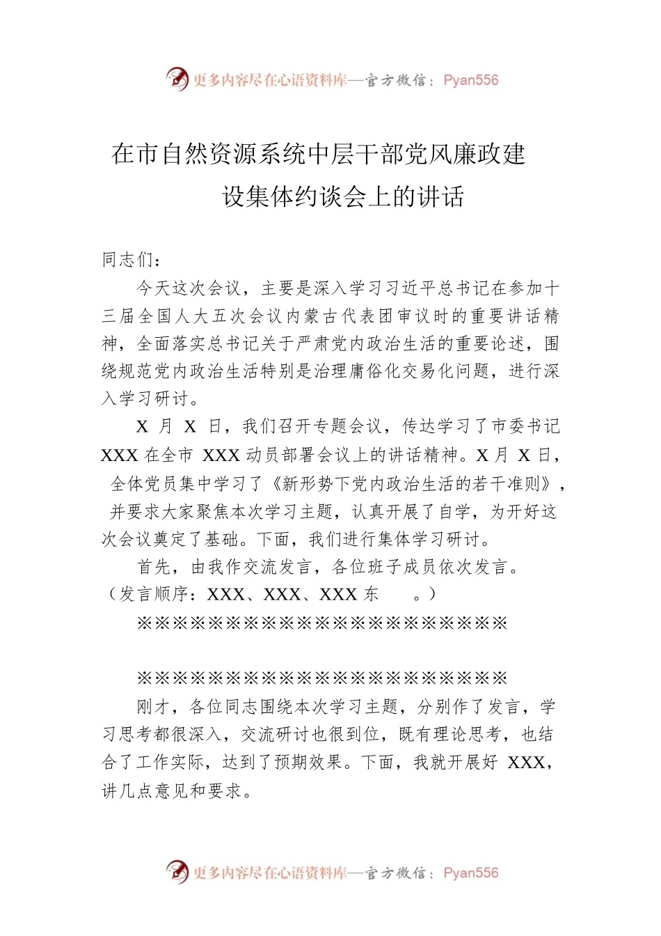在市自然资源系统中层干部党风廉政建设集体约谈会上的讲话.docx_第1页