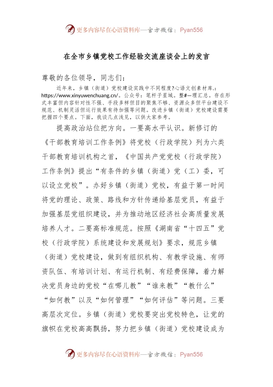 在全市乡镇党校工作经验交流座谈会上的发言稿.docx_第1页