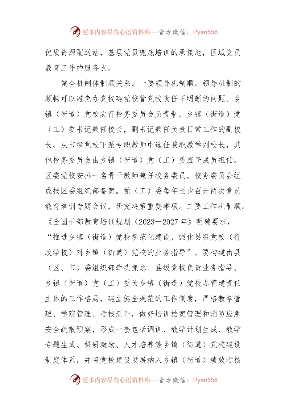 在全市乡镇党校工作经验交流座谈会上的发言稿.docx_第2页