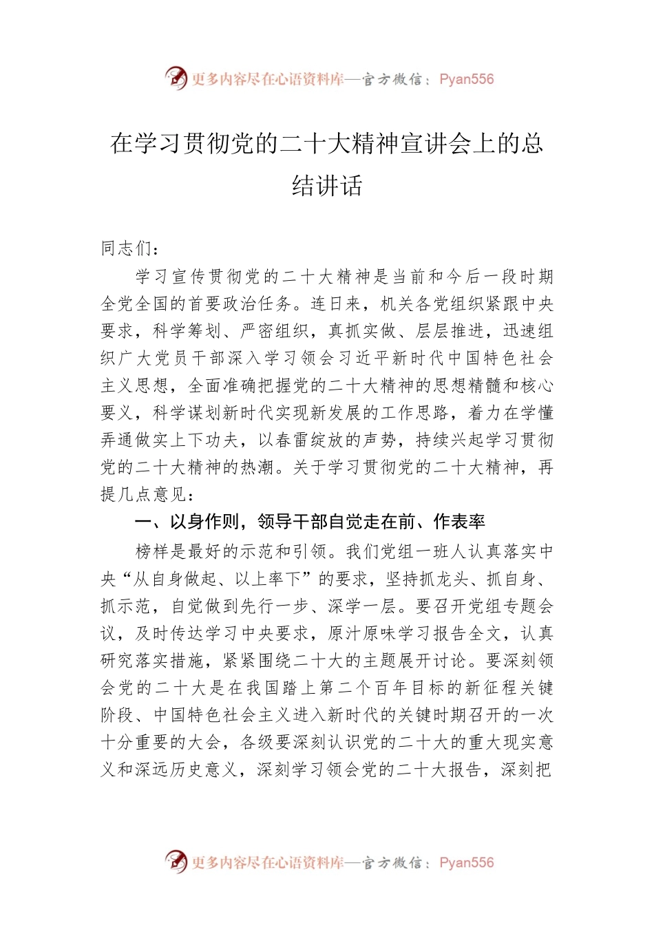 在学习贯彻党的二十大精神宣讲会上的总结讲话.docx_第1页