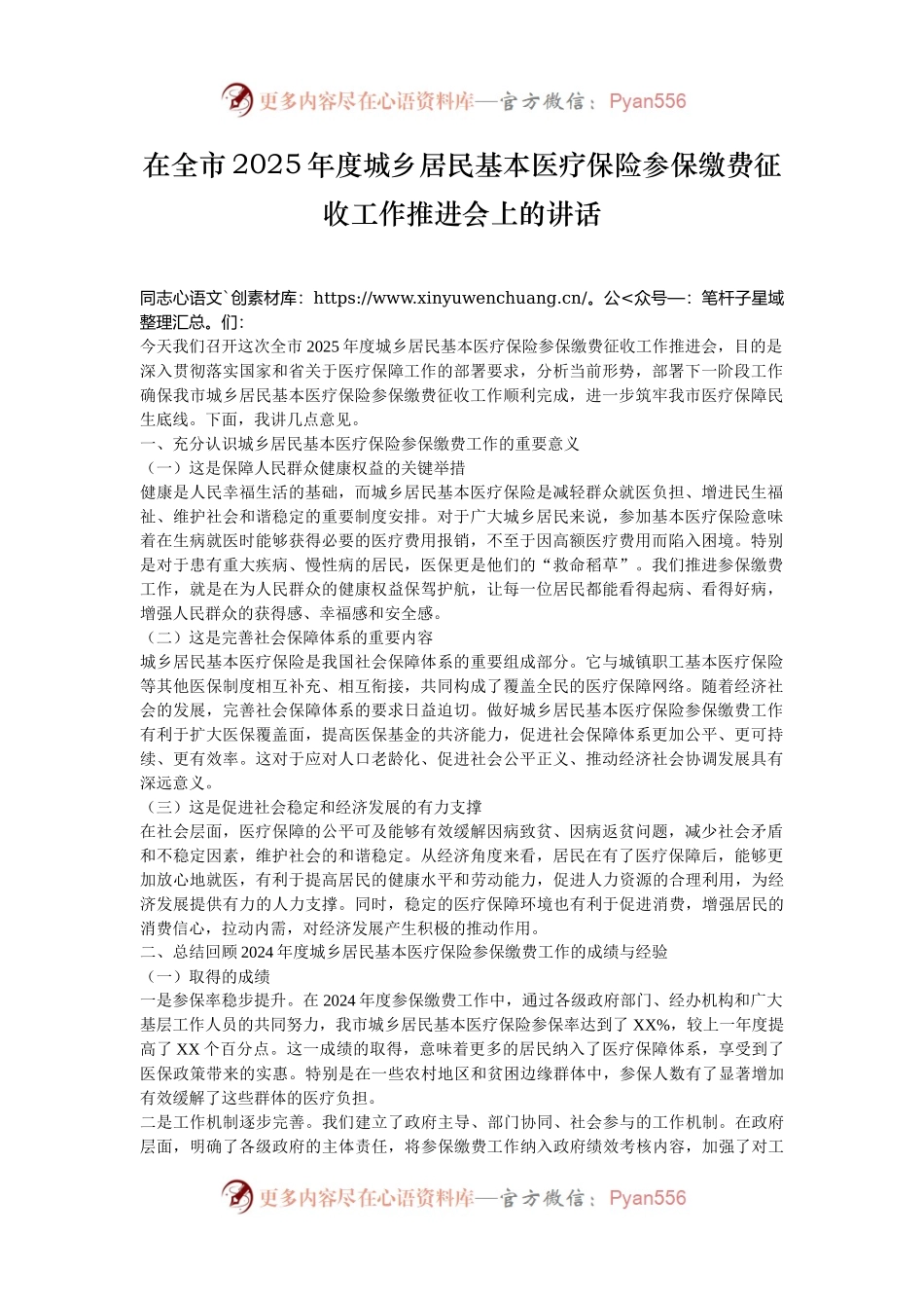 在全市2025年度城乡居民基本医疗保险参保缴费征收工作推进会上的讲话.docx_第1页