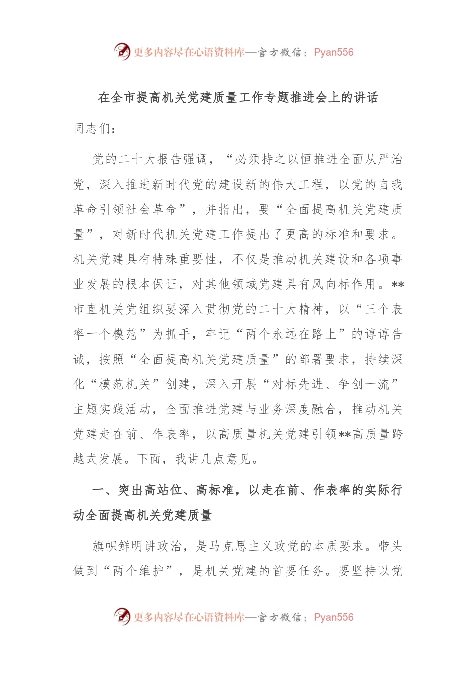 在全市提高机关党建质量工作专题推进会上的讲话.docx_第1页