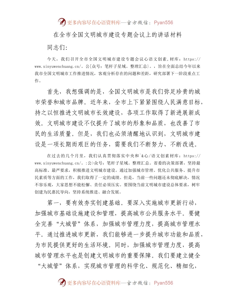 在全市全国文明城市建设专题会议上的讲话材料.docx_第1页