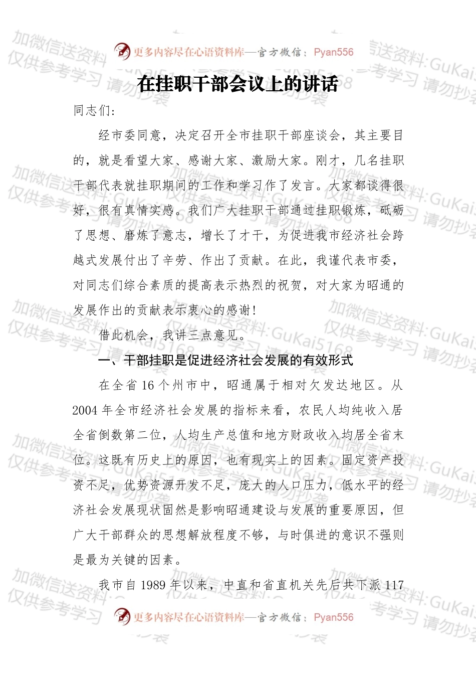 在挂职干部会议上的讲话（二）.docx_第1页