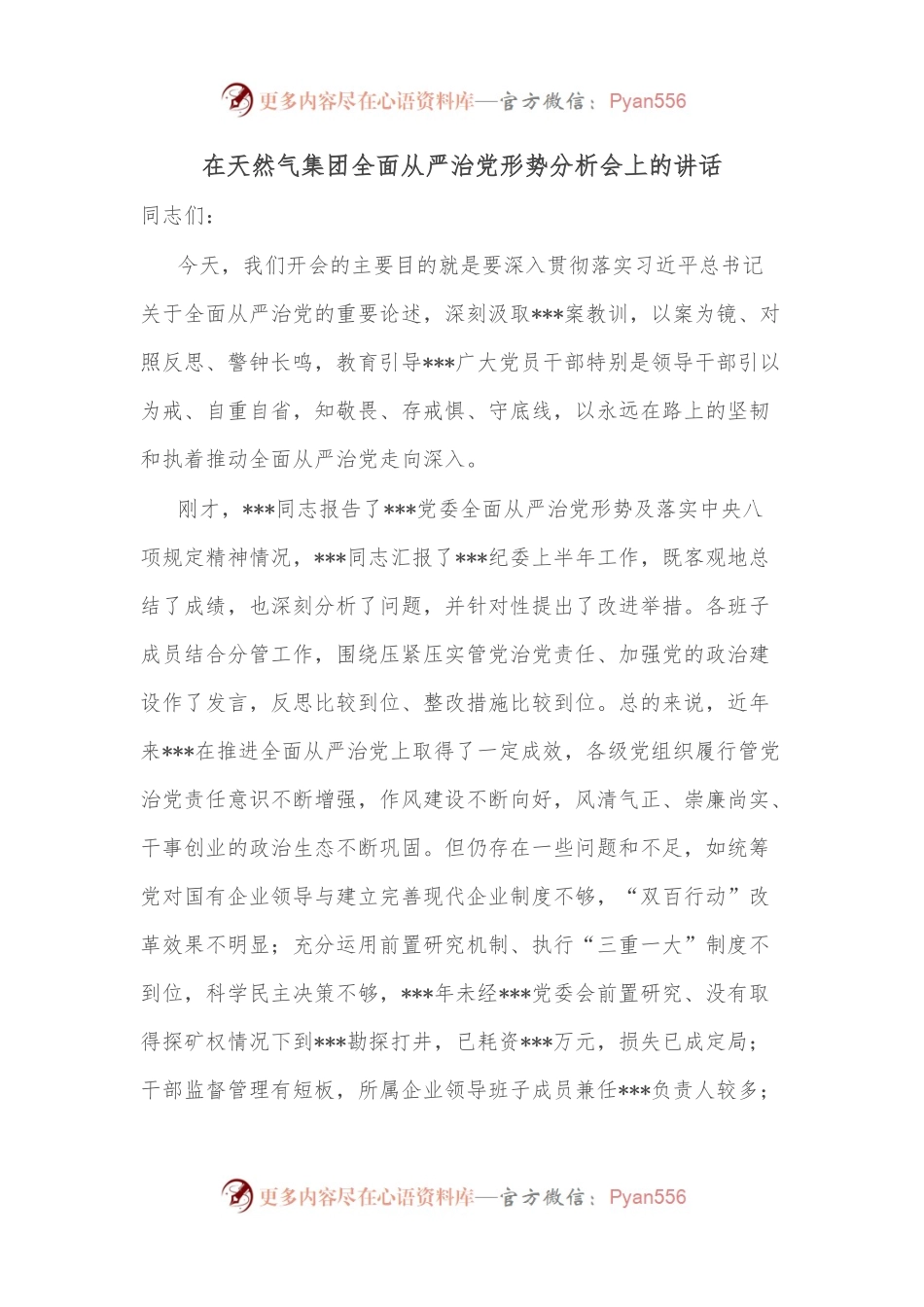 在天然气集团全面从严治党形势分析会上的讲话.docx_第1页