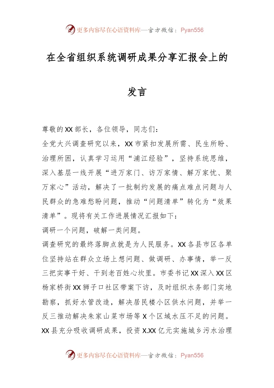 在全省组织系统调研成果分享汇报会上的发言.docx_第1页