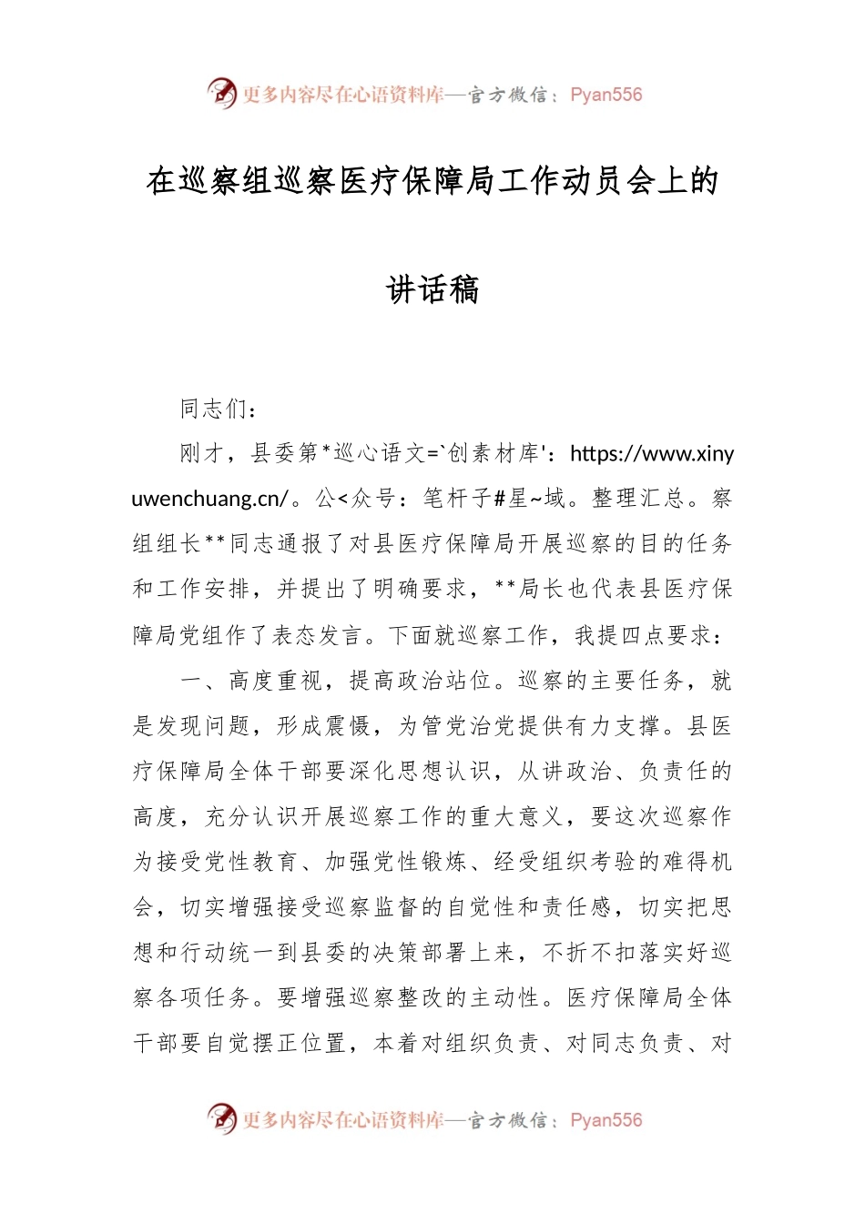 在巡察组巡察医疗保障局工作动员会上的讲话稿.docx_第1页
