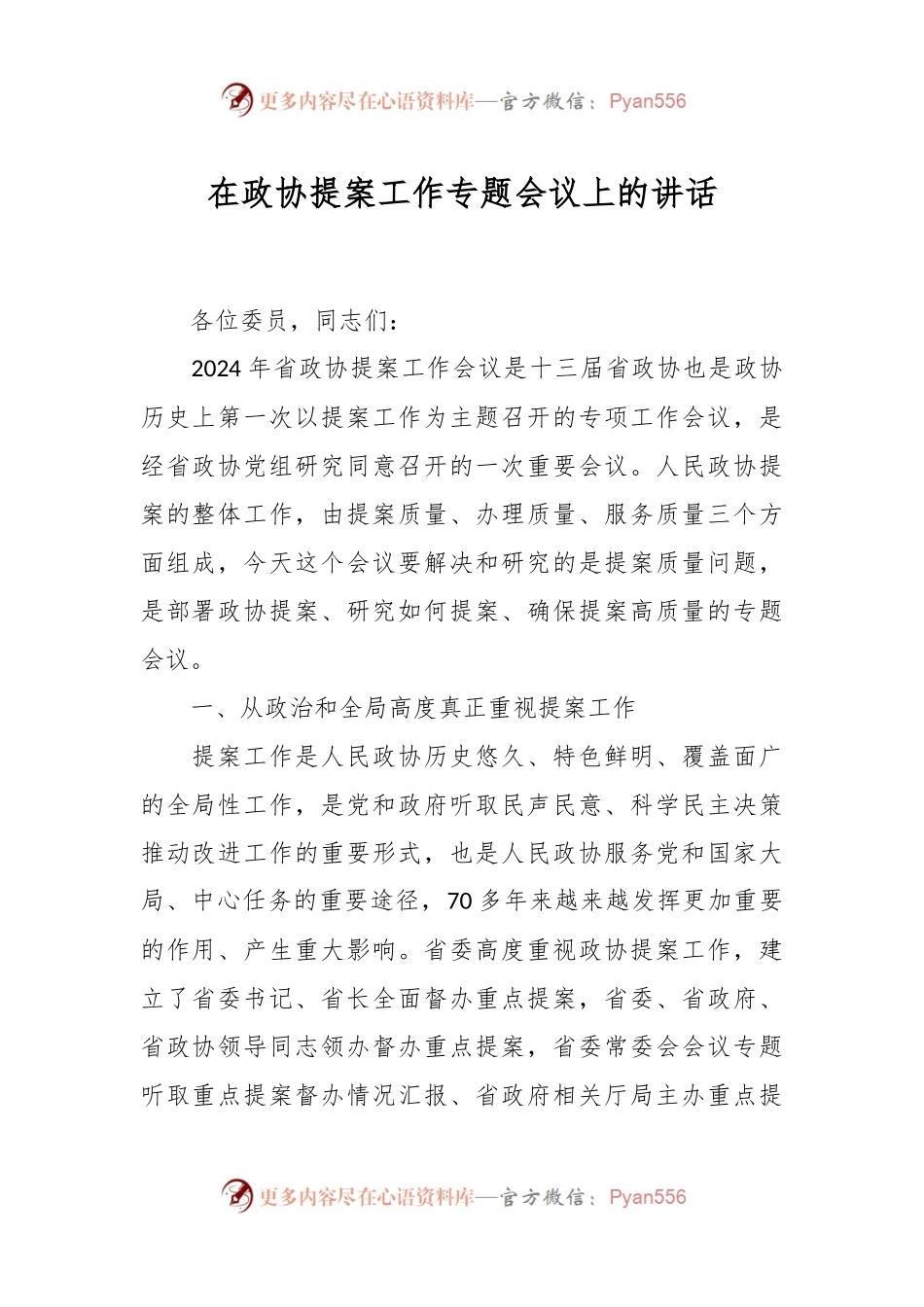 在政协提案工作专题会议上的讲话稿.docx_第1页