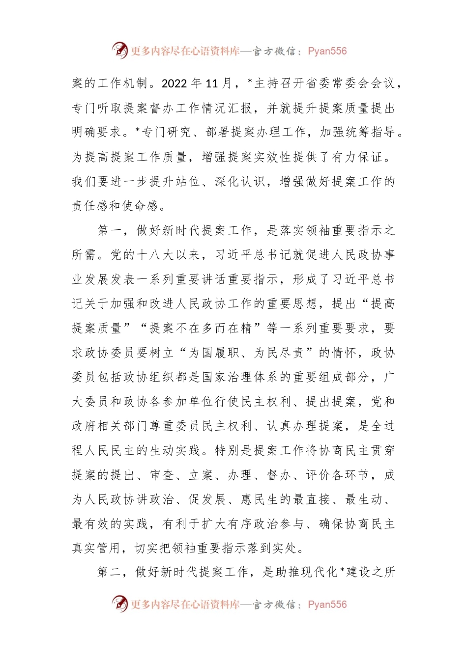 在政协提案工作专题会议上的讲话稿.docx_第2页