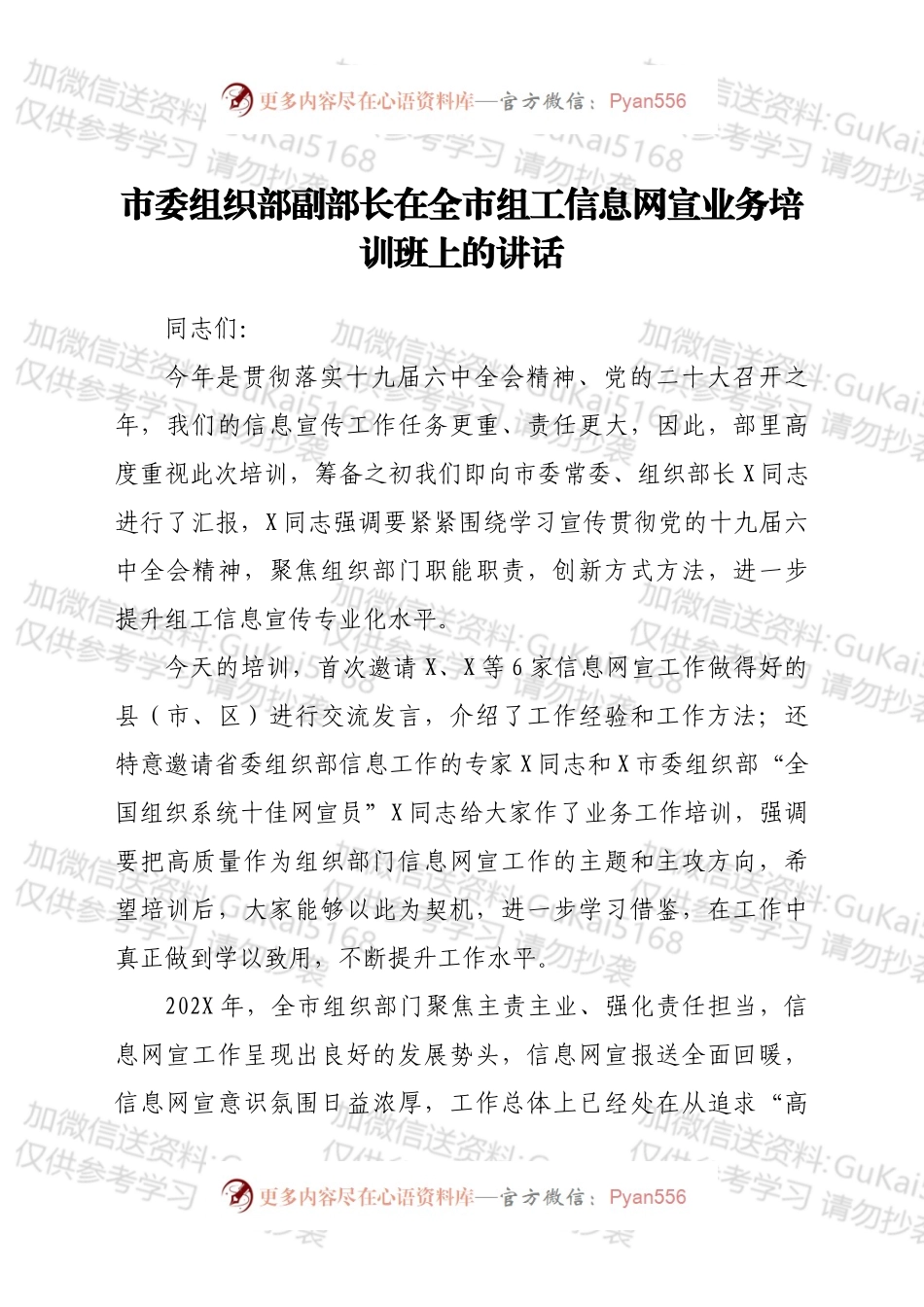 在全市组工信息网宣业务培训班上的讲话.docx_第1页