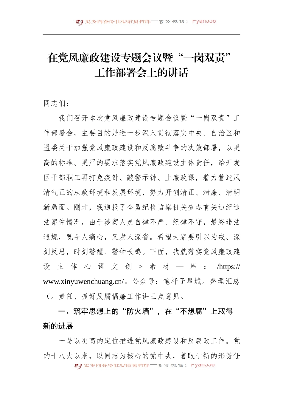 在党风廉政建设专题会议暨“一岗双责”工作部署会上的讲话.docx_第1页