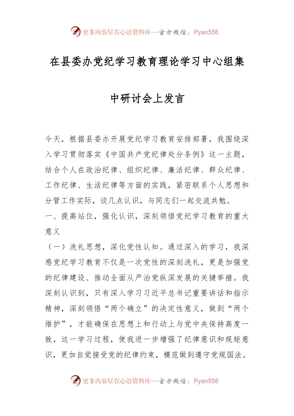 在县委办党纪学习教育理论学习中心组集中研讨会上发言.docx_第1页
