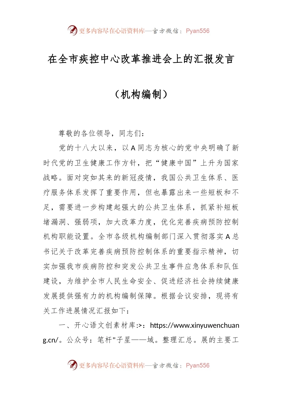 在全市疾控中心改革推进会上的汇报发言稿（机构编制）.docx_第1页