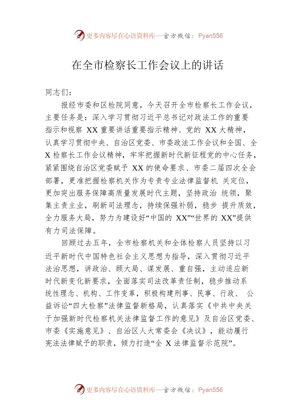 在全市检察长工作会议上的讲话.docx_第1页