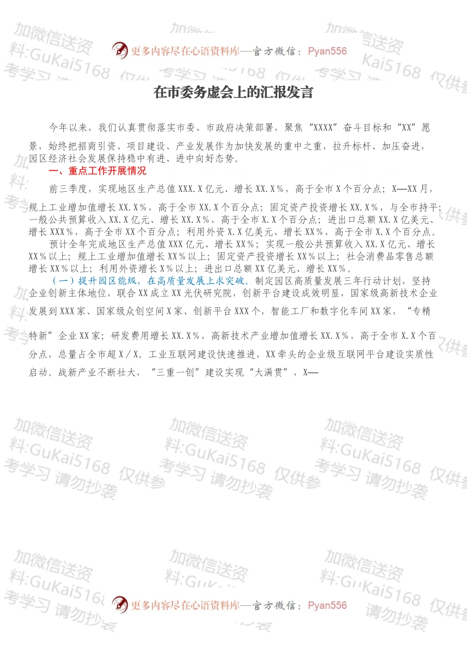 在市委务虚会上的汇报发言.docx_第1页
