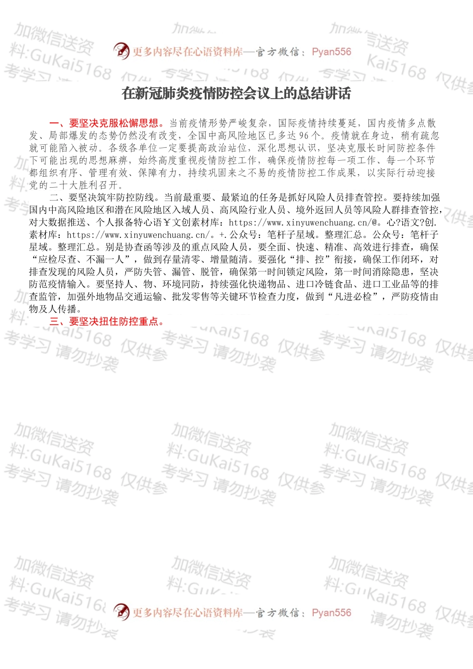 在新冠肺炎疫情防控会议上的总结讲话.docx_第1页