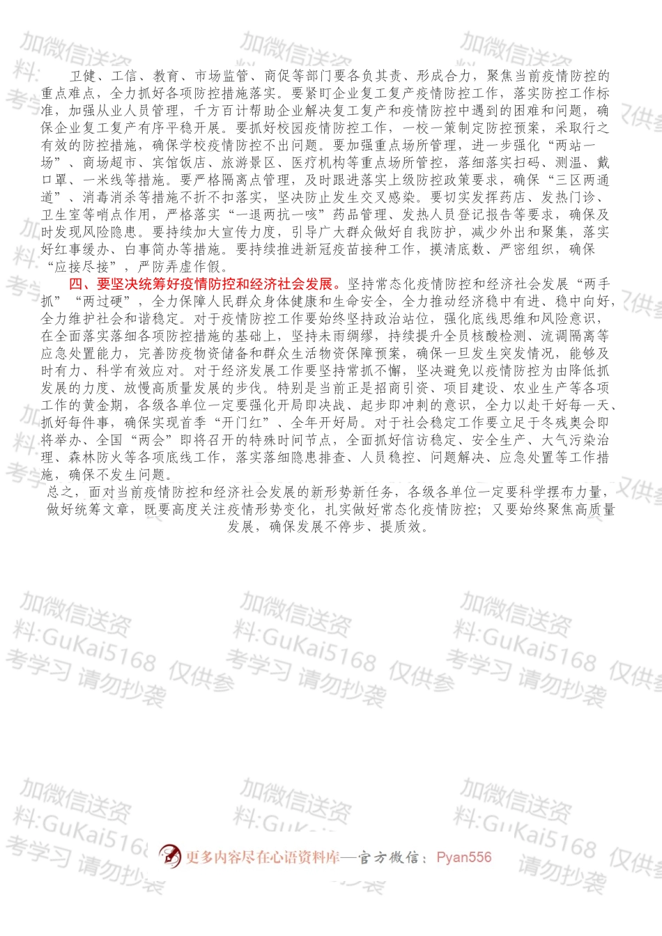 在新冠肺炎疫情防控会议上的总结讲话.docx_第2页