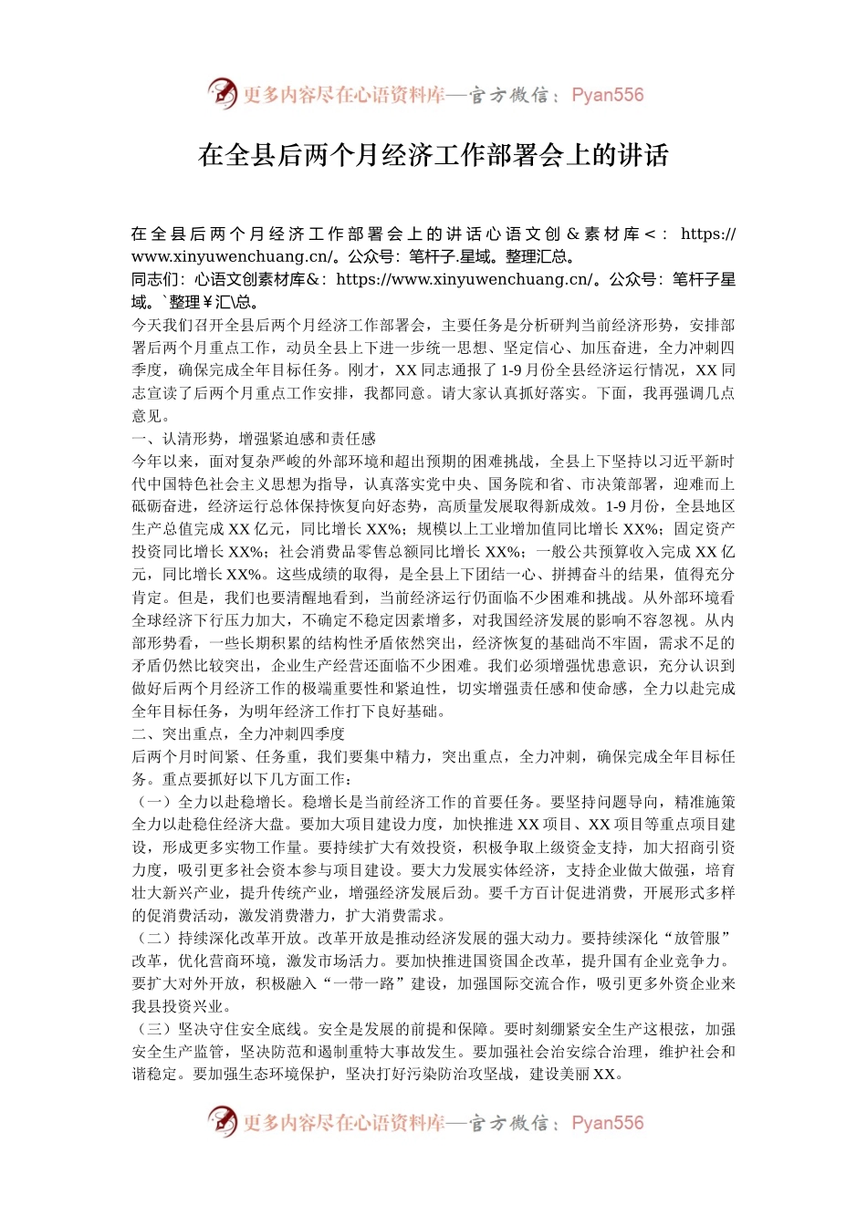 在全县后两个月经济工作部署会上的讲话.docx_第1页