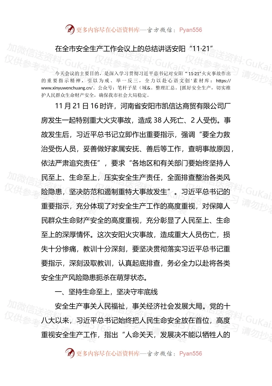 在全市安全生产工作会议上的总结讲话（安阳）.docx_第1页