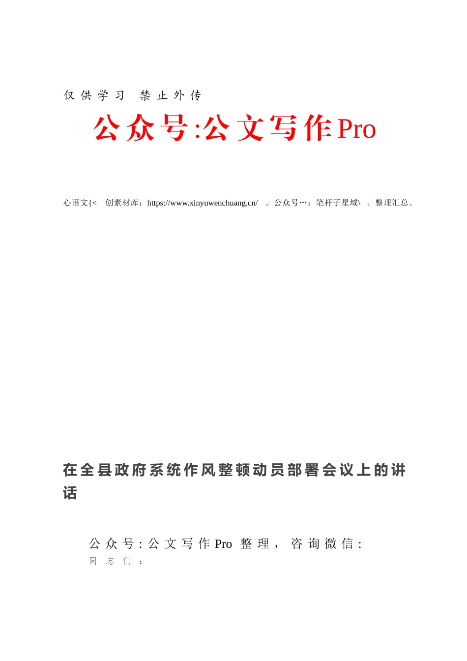 在全县政府系统作风整顿动员部署会议上的讲话.docx_第1页