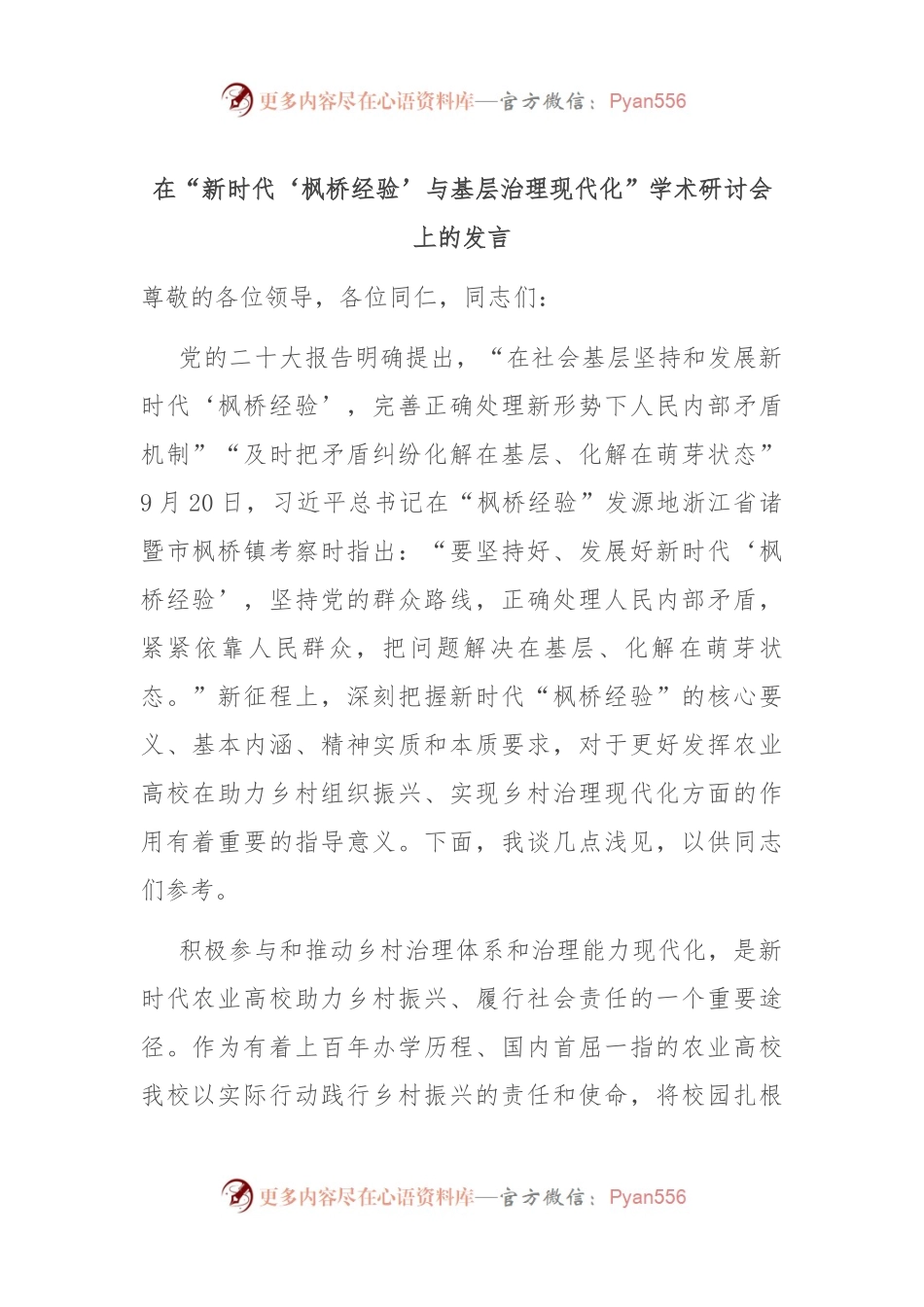在“新时代‘枫桥经验’与基层治理现代化” 学术研讨会上的发言.docx_第1页