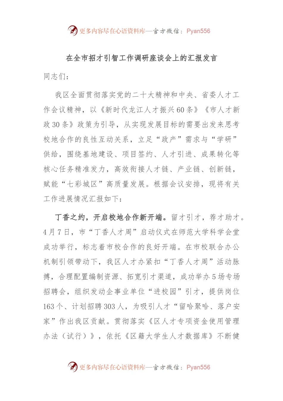 在全市招才引智工作调研座谈会上的汇报发言.docx_第1页