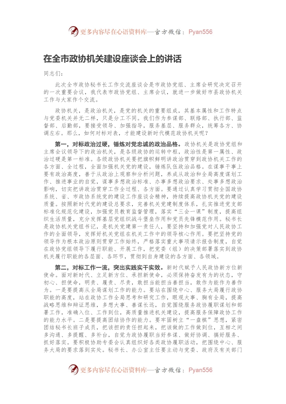 在全市政协机关建设座谈会上的讲话.docx_第1页