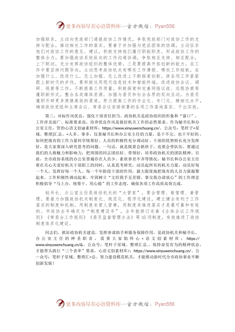 在全市政协机关建设座谈会上的讲话.docx_第2页