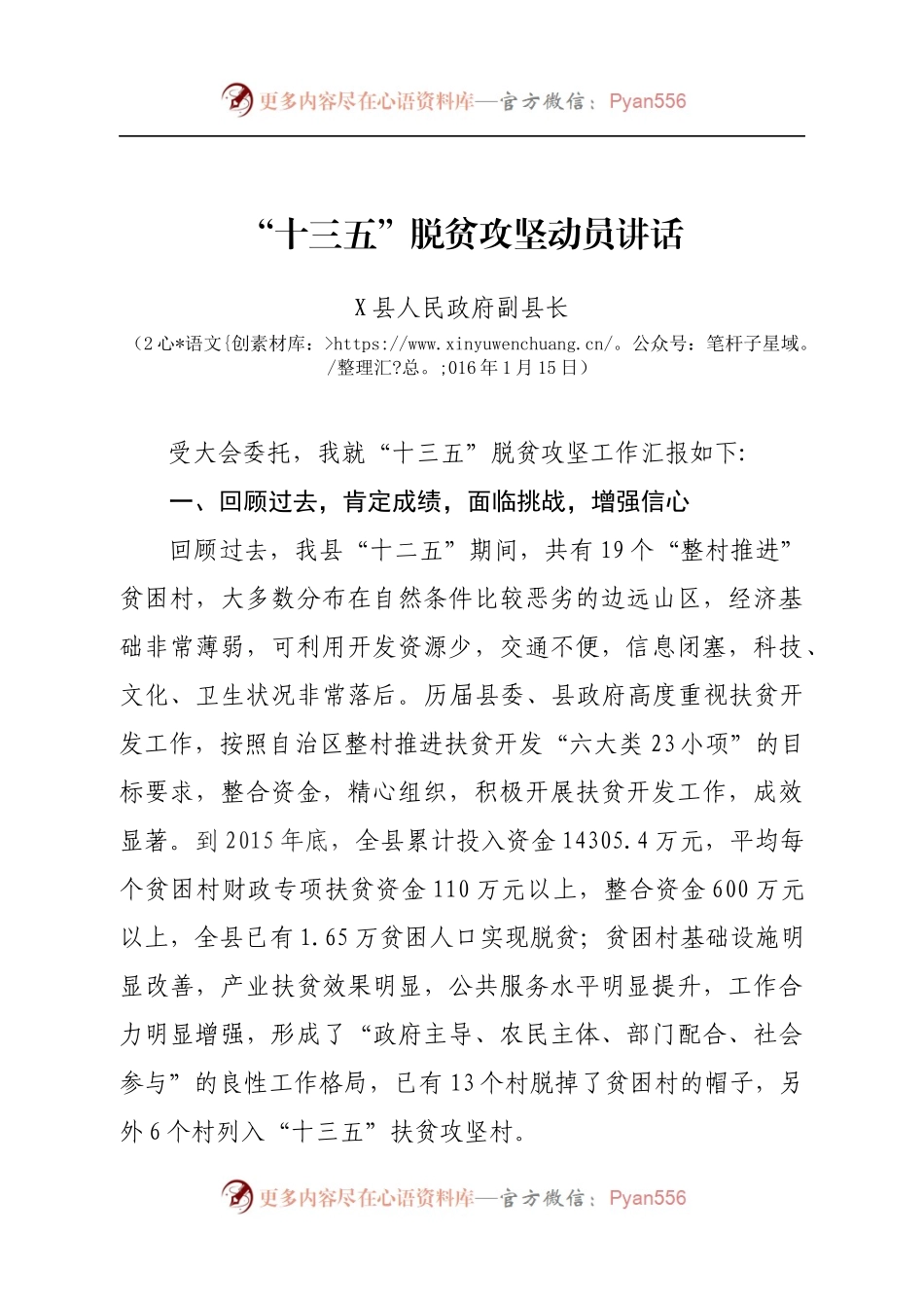 在县“十三五”脱贫攻坚动员会上的讲话.docx_第1页