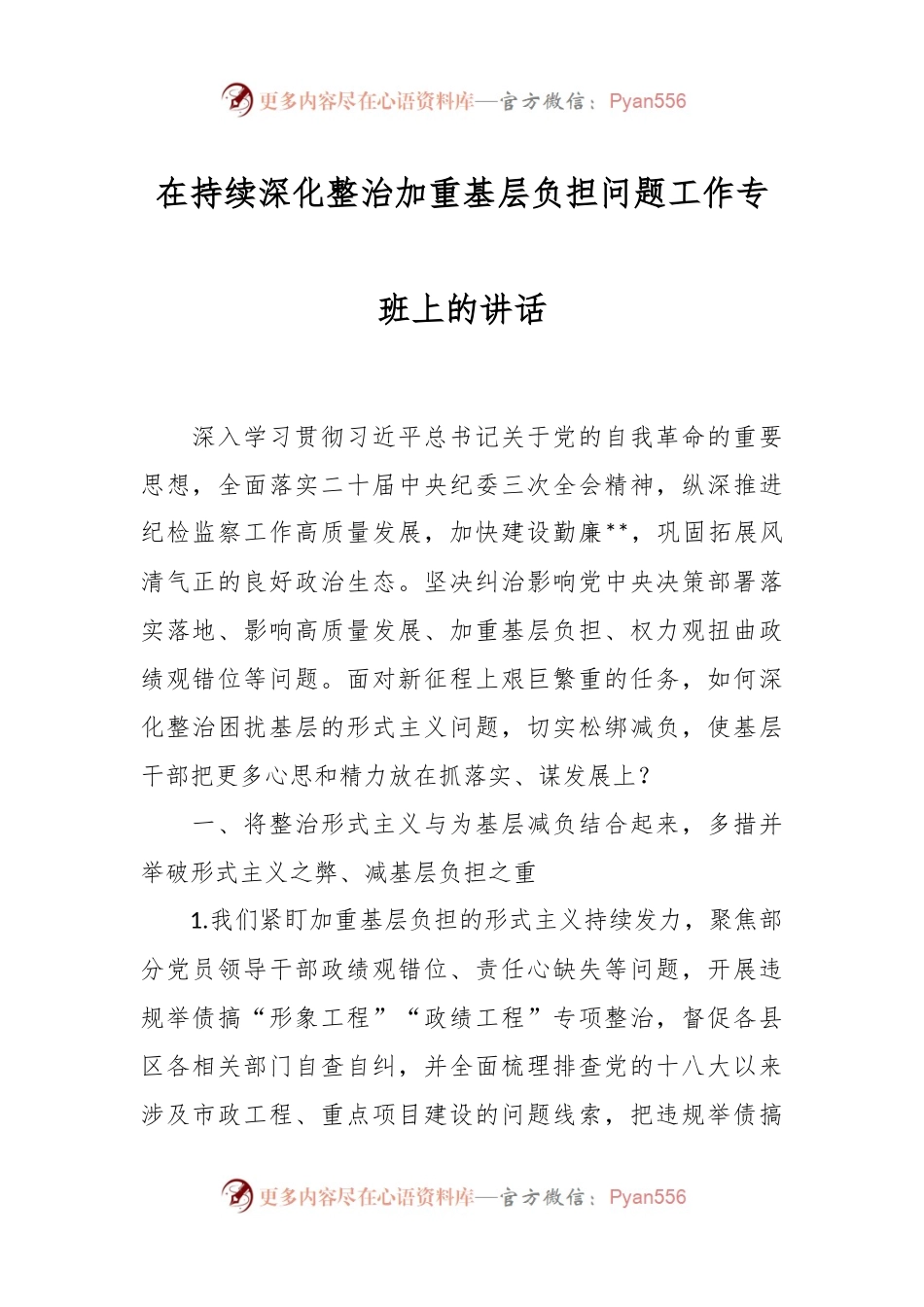 在持续深化整治加重基层负担问题工作专班上的讲话.docx_第1页