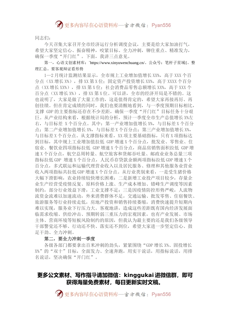 在全市经济运行分析调度会议上的讲话.docx_第1页