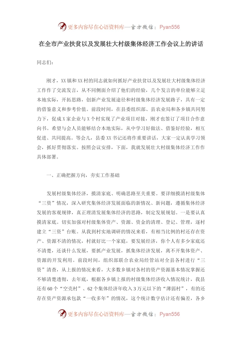 在全市产业扶贫以及发展壮大村级集体经济工作会议上的讲话.docx_第1页