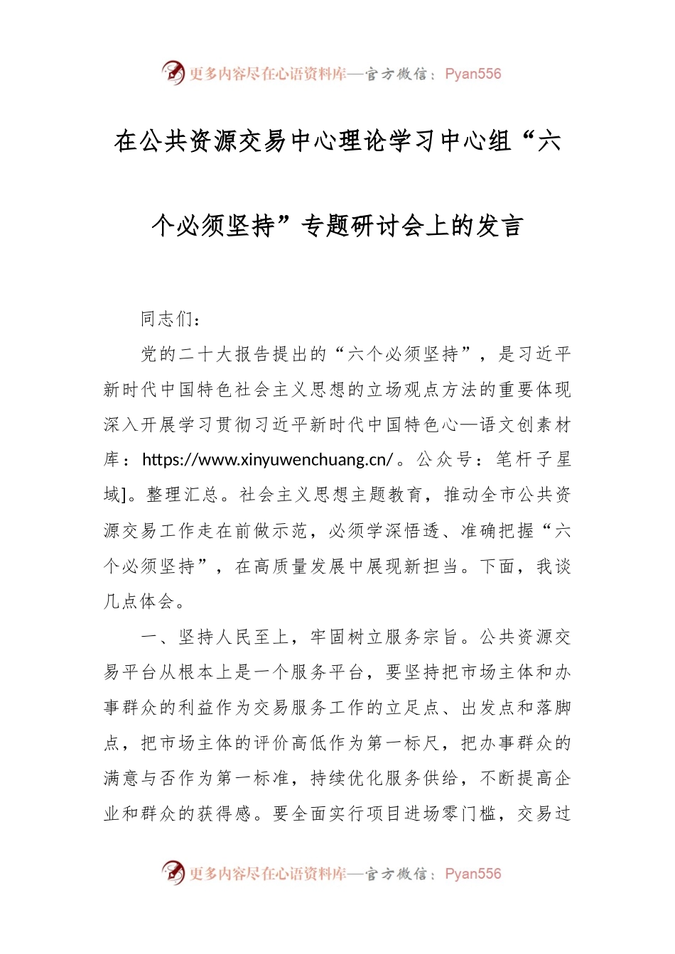 在公共资源交易中心理论学习中心组“六个必须坚持”专题研讨会上的发言.docx_第1页